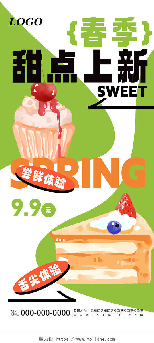 绿色清新简约甜点美食新品上市活动宣传海报
